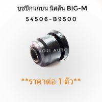 บูชปีกนกบน บู๊ชปีกนก บน นีสสัน บิ๊กเอ็ม Nissan Big-M ( 1 ตัว)