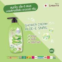 ลดล้างสต็อคครั้งใหญ่ Smooto Shower Cream 300ml.