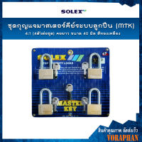 SOLEX ชุดกุญแจมาสเตอร์คีย์ระบบลูกปืน (MTK) 4:1 (4ตัวต่อชุด) คอยาว ขนาด 40 มิล สีทองเหลือง