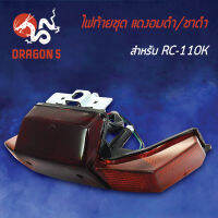 ไฟท้ายRC110K,อาร์ซี110K,CRYSTAL,คริสตัล, ไฟท้ายชุด เพรช RC110K แดงอมดำ/ชาดำ 4630-410-ZRCBL HMA