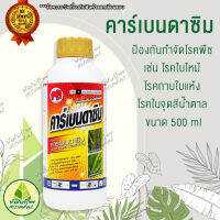 คาร์เบนดาซิม 50 (carbendazim) 50% SC (500ml) ป้องกันกำจัดโรคพืช เช่น โรคใบไหม้,โรคกาบใบแห้ง โรคใบจุดสีน้ำตาล