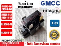 รีเลย์ PTC(IC) 4 ขา สำหรับ คอมเพรสเซอร์ตู้เย็น ยีห่้อ GMCC (HITACHI เดิม)