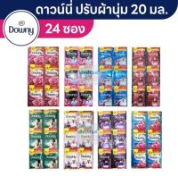 ดาวน์นี่ น้ำยาปรับผ้านุ่ม 20มล. บรรจุ 24ซอง