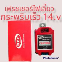 รีเลย์ไฟกระพริบเลี้ย วเฟรชเชอร์ไฟเลี้ยวกระพริบเร็ว14.v FR-1000w FLASHER RELAY FR-1000W14.V FASTEST ยี่ห้อREC ใช้งานดี ได้มาตรฐาน ทนทาน