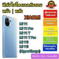 ฟิล์มกันรอยไฮโดรเจล | Hydrogel film ราคาถูก คุณภาพดี สำหรับ Xiaomi Mi 11, Mi 11Pro, Mi 11T, 11TPro, 11i ,11i HyperCharge