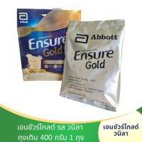 Ensure Gold ถุงเติม400G(1ถุง) วนิลลา อาหารสูตรครบถ้วน ถูกที่สุด เอนชัวล์โกลด์ วนิลลา อาหารสูตรครบถ้วน