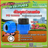 ตัวอุดปลายท่อ ขนาด 32 mm.