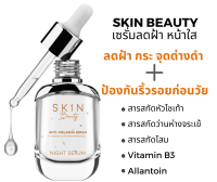 Skin Beautyเซรั่มโสม