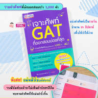 (?เก็บโค้ดลด10%)หนังสือเจาะศัพท์ GAT ที่ออกสอบบ่อยที่สุด