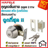 ถูกที่สุด HAFELE กุญแจลิ้นตายสแตนเลส แบบ 2 ด้าน รุ่นพรีเมียม Single Deadbolt สีสแตนเลสด้าน 489.10.362 ชุดล๊อคประตูลิ้นตาย ไขกุญแจ 2 ด้าน ของแท้ 100%