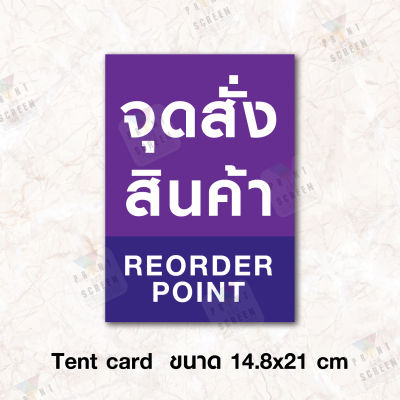 Tent Card ป้ายเต็นท์การ์ดตั้งโต๊ะ "จุดสั่งสินค้า Order Point" ขนาด 21x14.8 ซม. (A5 แนวตั้ง)