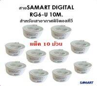 สาย SAMART DIGITAL RG6-U 10 เมตร สำหรับเสาอากาศดิจิตอลทีวี 10 ม้วน