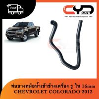 ท่อยางข้างเครื่อง ท่อยางหม้อน้ำข้างเครื่อง CHEVROLET COLORADO 2012 , TRAILBRAZER OEM