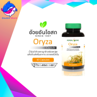 Herbal One Oryza 60 Capsules เฮอร์บัลวัน โอไรซา น้ำมันรำข้าวจมูกข้าว 60 แคปซูล (ผลิตภัณฑ์เสริมอาหาร)