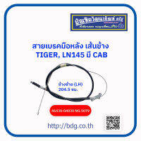 TOYOTA สายเบรคมือหลังเส้นข้าง โตโยต้า TIGER,LN145 มี CAB ข้าง.้าย(LH) 204.5 ซม.46430-04030 NO.1079/HBK