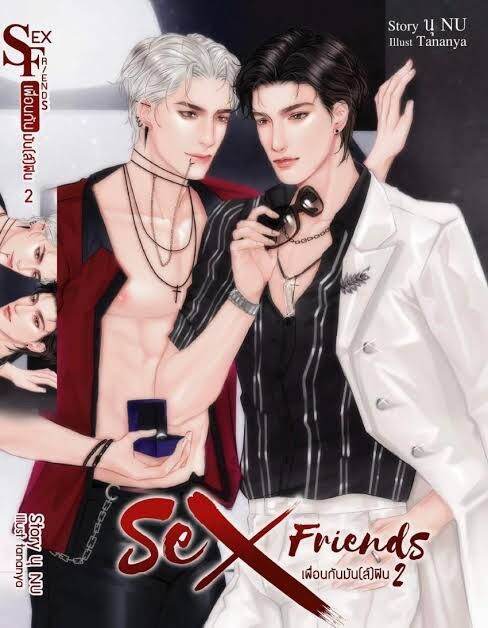 นิยายวาย-sex-friend-เพื่อนกันมัน-ส์-ฟิน-เล่ม-1-3-จบ