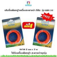 ชุดสุดคุ้ม 1 แถม 1 เส้นเอ็นตัดหญ้าเครื่องสะพายบ่า สีส้ม 2 mm x 3 m รุ่น KBN 33(แพ็คกิ้งชำรุด)