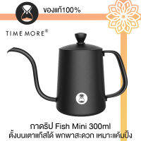 TIMEMORE - Fish Mini 300ml. กาดริปน้ำร้อน ให้สายน้ำที่นิ่งและตรงสวยงาม