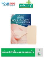 Smooth E scar Smooth Silicon Sheet 1 ชิ้น ป้องกันการเกิดแผลเป็นนูนแข็ง