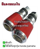 พักเท้า ที่วางเท้า รถมอเตอร์ไซร์  ใช้ได้กับทุกรุ่น  รถ Honda และ Yamaha   จำนวน 1 คู่ มีของพร้อมส่ง