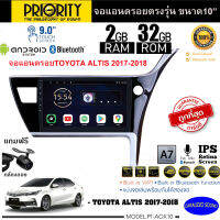 ลดพิเศษ!! PRIORITY จอแอนดรอย 10นิ้ว TOYOTA ALTIS 2017-2018 Version8.0 ANDROID CPU 4 Core RAM2 ROM32 ใช้งานไหลลื่น รวดเร็ว ฟรีกล้องถอย