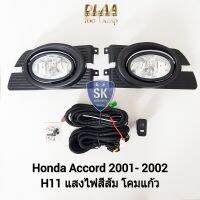 ไฟ​ตัด​หมอกแอคคอร์ด​ HONDA​ ACCORD​ 2001 2002 ฮอนด้า ไฟ​สปอร์ตไลท์​ SPOTLIGHT รับประกัน 6 เดือน