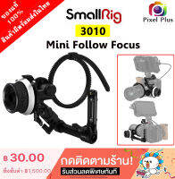 SmallRig 3010 Mini Follow Focus ตัวช่วยในการหมุนโฟกัส กล้อง DSLR และ Mirrorless ตัวเล็กกระทัดรัด