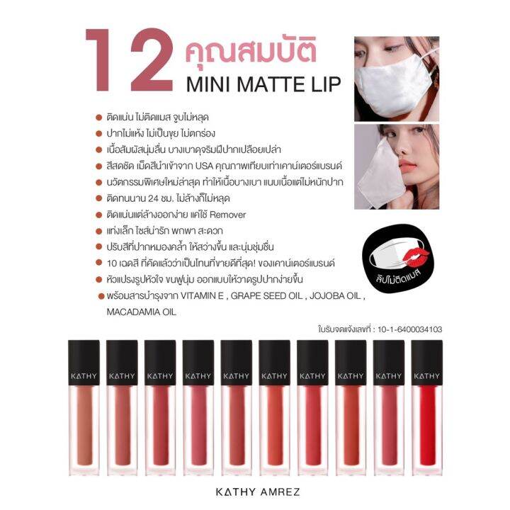 ลิป-kathy-mini-matte-lip-ลิปกระแต-ลิปไม่ติดแมส-พร้อมส่ง