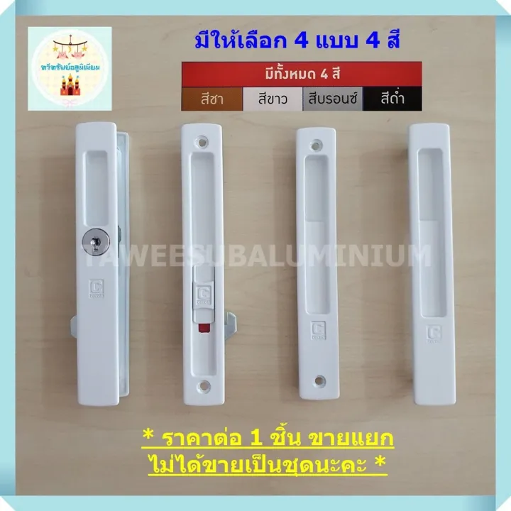 มือจับบานเลื่อน CEKON รุ่นLock (มีให้เลือก 4 แบบ 4 สี) Lazada.co.th