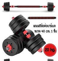 ชุด Dumbbell และ Barbell ดัมเบล 20 กิโล ดัมเบลชุด ดัมเบล พลาสติก ซีเมนต์ 20 กิโลกรัม Dumbbell set 20 kg. แถมฟรี!! Barbell ข้อต่อ บาร์เบล ขนาด 40 cm. ออกกำลังกาย เล่นกล้าม ฟิตร่างกาย ลดน้ำหนัก ส่งฟรีทั่วประเทศ มีบริการเก็บเงินปลายทาง *พร้อมส่ง/ถูกสุด*