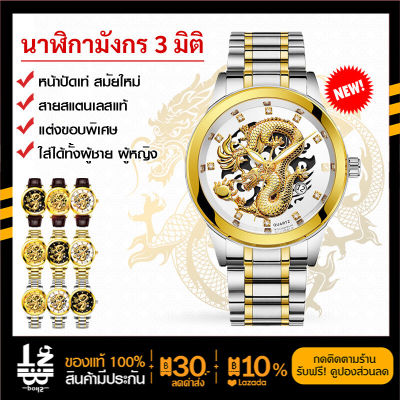 นาฬิกาข้อมือ นาฬิกาผู้ชาย นาฬิกาข้อมือสแตนเลสกันน้ำ แฟชั่นผู้ชาย แฟชั่นหรูหรา มังกรทอง แบรนด์แท้ 100% รุ่น Dragon-05 《ส่งไวจากไทย》