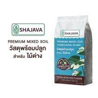 [พร้อมส่ง]!!!ลดSHAJAVA  วัสดุพร้อมปลูกพรีเมี่ยม สำหรับไม้ด่าง  PREMIUM MIXED SOIL วัสดุปลูก ไม้ด่าง[สินค้าใหม่]