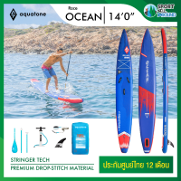 Aquatone Ocean 140" Sup board บอร์ดยืนพาย บอร์ดลม มีบริการหลังการขาย รับประกัน 6 เดือน