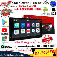 "ขายดี" DZ POWER รุ่น 7001T3 จอแอนดรอย 7นิ้ว จอแก้ว แรม2GB รอม16GB Android Version 10.0 เสียงดี ภาพคมชัด ทำงานลื่นไหล