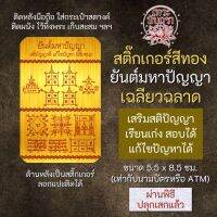 สติ๊กเกอร์เสริมดวง ยันต์มหาปัญญา เฉลียวฉลาด รหัส S-9313 เสริมดวงการงาน โชคลาภ สติ๊คเกอร์หนุนดวง