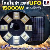 ?15000W โคมไฟถนนโซล่าเซลล์ UFO Solar Light โคมไฟจานบิน พลังงานแสงอาทิตย์100% สปอร์ตไลท์โซล่าเซลล์  ไฟถนน Solar light