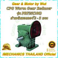 “CPG” Worm Gear Reducer รุ่น PRF25(100)