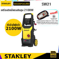 STANLEY SW21 เครื่องฉีดน้ำแรงดันสูง 2100W โปรฯแถมฟรี ปลั๊กพ่วงคุณภาพ มอก. รุ่น RSM-2O-16A-3M จำนวน 1 อัน