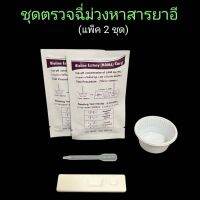 ที่ตรวจฉี่ม่วงหาสารยาอี mda แบบตลับหยด  bioline (แพ็ค 2 ชุด)