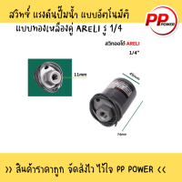 สวิทซ์ แรงดันปั๊มน้ำ แบบอัตโนมัติ แบบทองเหลืองคู่ ARELI รู 1/4