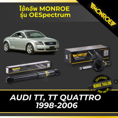 MONROE โช้คอัพ AUDI TT, TT QUATTRO  1998-2006 รุ่น OESpectrum df