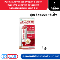 Puricas Advanced Dragons Blood เพียวริก้าร์ แอดวานส์ ดราก้อน บลัด เจลลดรอยแผลเป็น ขนาด 9 g. ( เจลลดรอยแผลเป็น เจลลดรอย ))