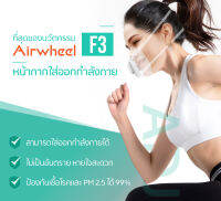 หน้ากากฟอกอากาศไฟฟ้า มีมอเตอร์ Ariwheel F3 ป้องกันเชื้อแบคทีเรียทางอากาศ หายใจสะดวกขึ้น ป้องกันไวรัส สินค้ารับประกัน 1 เดือน