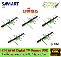 เสาอากาศทีวีดิจิตอล SAMART รุ่น U5E แพ็ค5