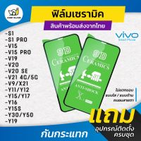 ฟิล์ม Ceramic ใส/ด้าน/กันแสง Vivo รุ่น V23e 5G,S1 Pro,Y19,V15 Pro,V19,V20 SE,V21 5G,V9,X21,Y11,Y12,Y16,Y17,Y15s,Y30,Y50