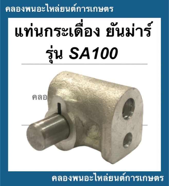 แท่นกระเดื่องวาล์ว-ยันม่าร์-รุ่น-sa100-แท่นกระเดื่องวาล์วsa-แท่นกระเดื่องsa100-แท่นกระเดื่องsa-แท่นกระเดื่องวาล์วsa100