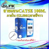 GLINK-สายแลนCAT5E 100M.ภายใน (GL5001)สายสีขาว