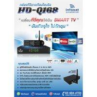 INFOSAT HD-Q168 + เสาWIFI + สายAV เข้า1ออก3 (รองรับM3U) 2 ระบบ อินเตอร์เน็ต จานดาวทียม (รับประกัน 1ปี) บริการเก็บเงินปลายทาง