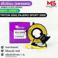 แพรเเตรรถยนต์ สไปร่อน BONTEC MITSUBISHI TRITON 2005 , PAJERO SPROT 2008 รหัส MI41-94001 มิตซูบิชิ ไทรทัน