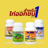 ชุดเลี้ยง สำหรับไก่ออกชน สูตร 1 การันตี ของแท้10อาหารเสริมสำหรับไก่ชน #ลำปำ ของแท้ 100% #สต็อคจากบริษัท